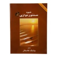 شیوه سنتور نوازی