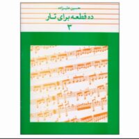 ده قطعه برای تار 3