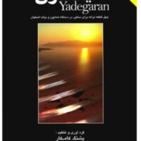 کتاب یادگاران