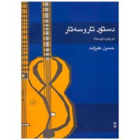 دستور تار و سه تار