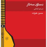 دستور سه تار