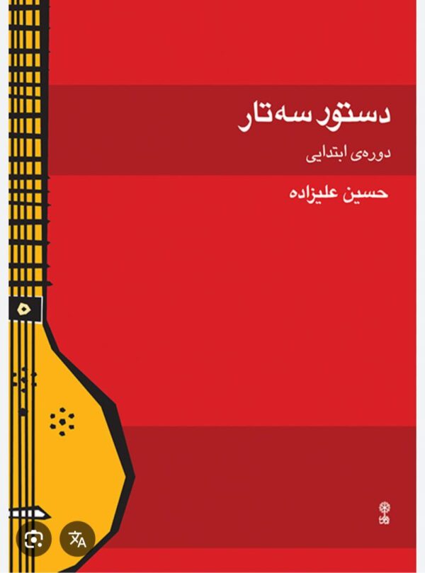 دستور سه تار